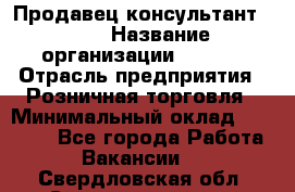 Продавец консультант LEGO › Название организации ­ LEGO › Отрасль предприятия ­ Розничная торговля › Минимальный оклад ­ 30 000 - Все города Работа » Вакансии   . Свердловская обл.,Среднеуральск г.